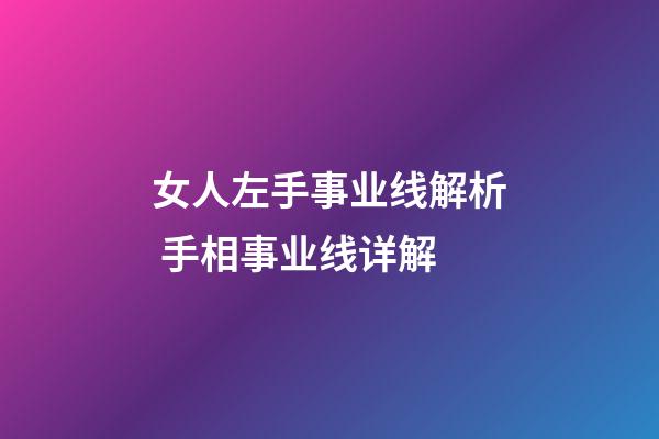 女人左手事业线解析 手相事业线详解